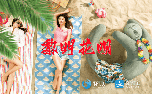 拾人牙慧花呗